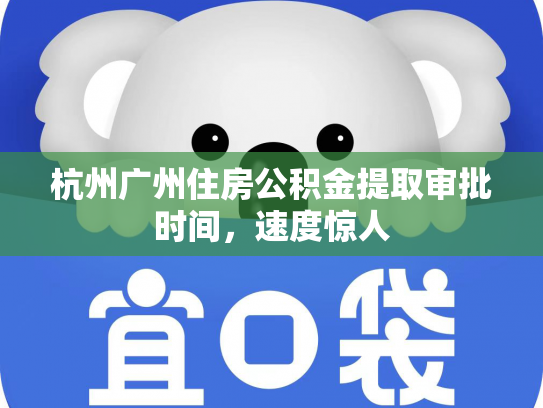 杭州广州住房公积金提取审批时间，速度惊人