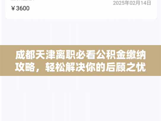 成都天津离职必看公积金缴纳攻略，轻松解决你的后顾之忧