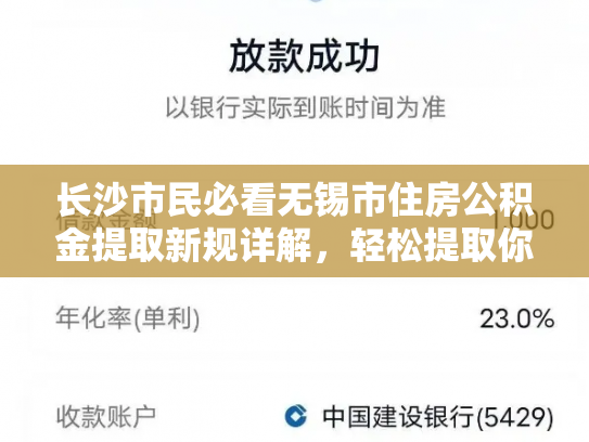 长沙市民必看无锡市住房公积金提取新规详解，轻松提取你的公积金