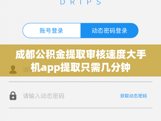 成都公积金提取审核速度大手机app提取只需几分钟