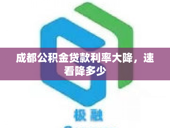 成都公积金贷款利率大降，速看降多少