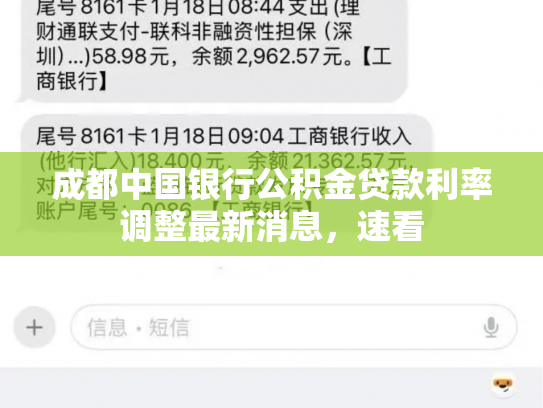 详细阅读:成都中国银行公积金贷款利率调整最新消息,速看 成都中国银行公积金贷款利率调整最新消息,速看
