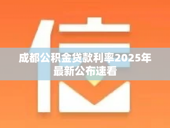 成都公积金贷款利率2025年最新公布速看