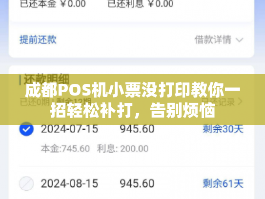 成都POS机小票没打印教你一招轻松补打，告别烦恼