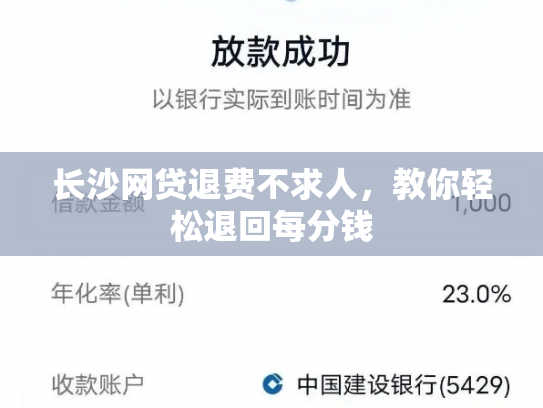 长沙网贷退费不求人，教你轻松退回每分钱