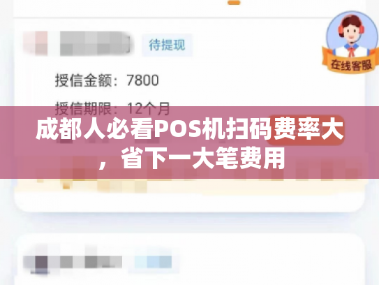 成都人必看POS机扫码费率大，省下一大笔费用