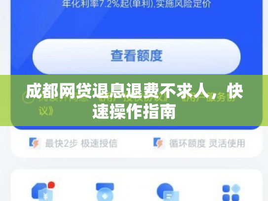 成都网贷退息退费不求人，快速操作指南