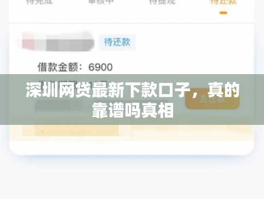 深圳网贷最新下款口子，真的靠谱吗真相