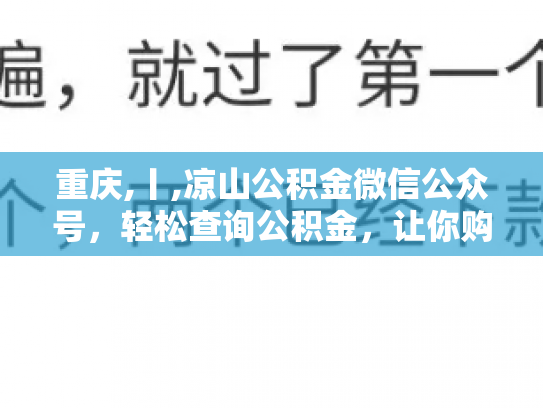 重庆,丨,凉山公积金微信公众号，轻松查询公积金，让你购房无忧