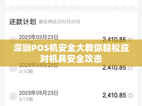 深圳POS机安全大教你轻松应对机具安全攻击