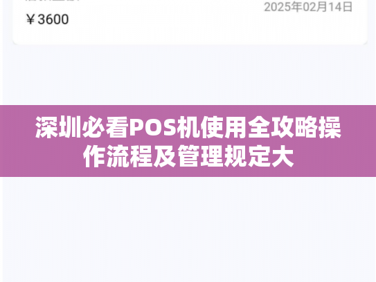 深圳必看POS机使用全攻略操作流程及管理规定大