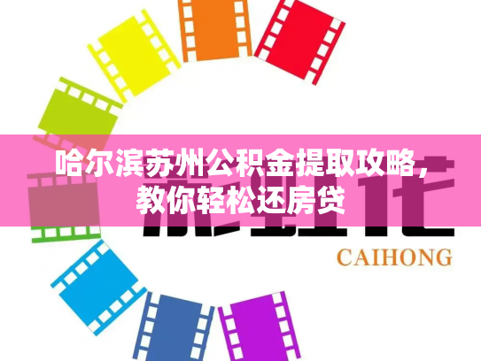 哈尔滨苏州公积金提取攻略，教你轻松还房贷