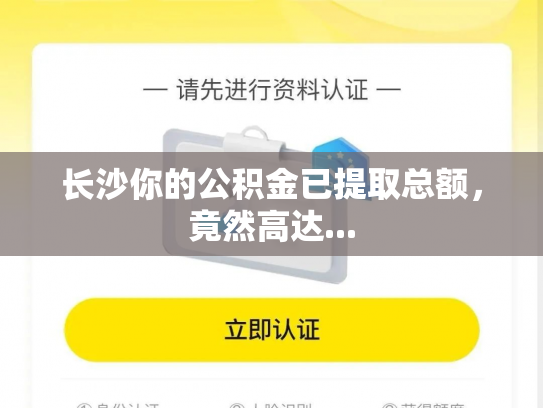 长沙你的公积金已提取总额，竟然高达...