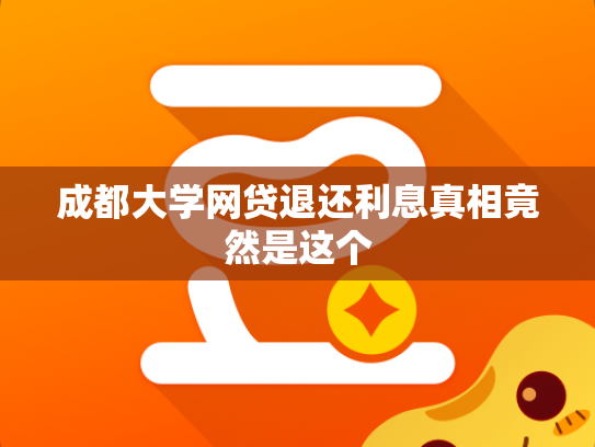 成都大学网贷退还利息真相竟然是这个