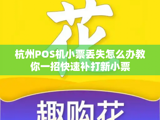 杭州POS机小票丢失怎么办教你一招快速补打新小票