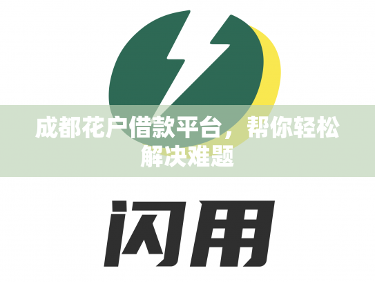 成都花户借款平台，帮你轻松解决难题