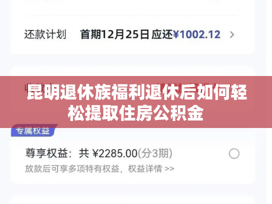 昆明退休族福利退休后如何轻松提取住房公积金
