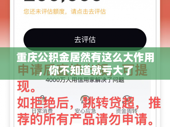 重庆公积金居然有这么大作用，你不知道就亏大了