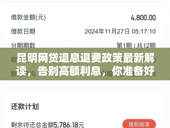 昆明网贷退息退费政策最新解读，告别高额利息，你准备好了吗