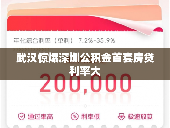 武汉惊爆深圳公积金首套房贷利率大