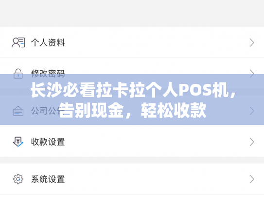 长沙必看拉卡拉个人POS机，告别现金，轻松收款