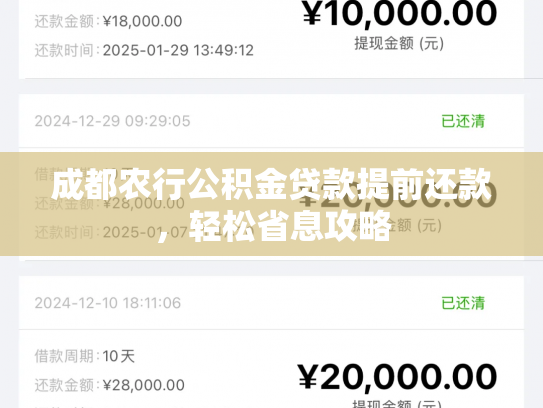 成都农行公积金贷款提前还款，轻松省息攻略