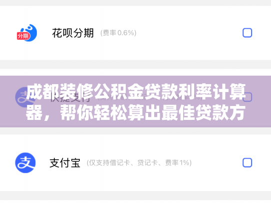 成都装修公积金贷款利率计算器，帮你轻松算出最佳贷款方法