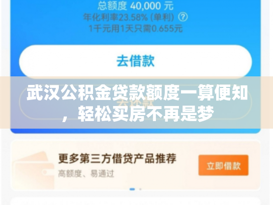 武汉公积金贷款额度一算便知，轻松买房不再是梦
