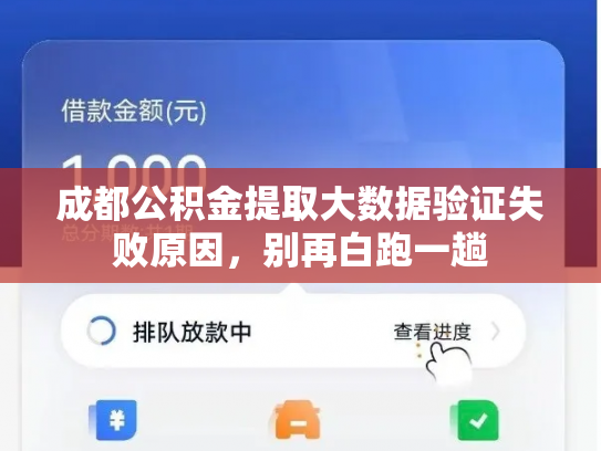 成都公积金提取大数据验证失败原因，别再白跑一趟