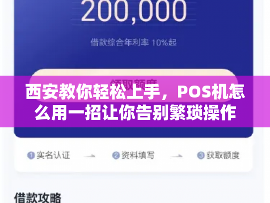 西安教你轻松上手，POS机怎么用一招让你告别繁琐操作