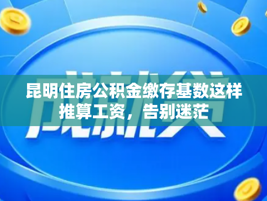 昆明住房公积金缴存基数这样推算工资，告别迷茫