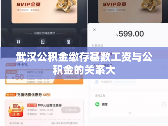 武汉公积金缴存基数工资与公积金的关系大