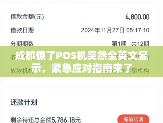 成都惊了POS机突然全英文显示，紧急应对指南来了