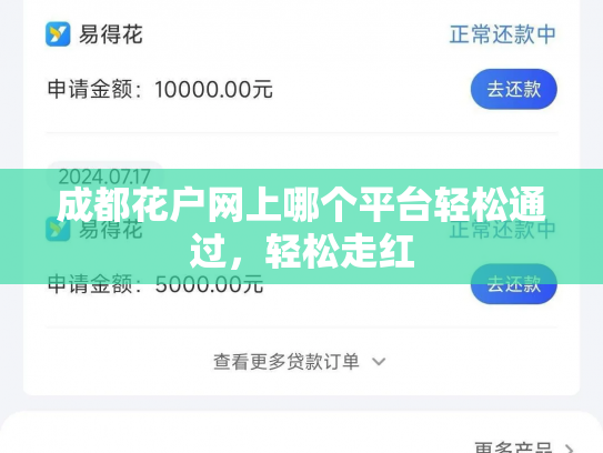 成都花户网上哪个平台轻松通过，轻松走红