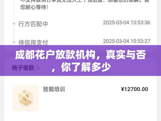 成都花户放款机构，真实与否，你了解多少