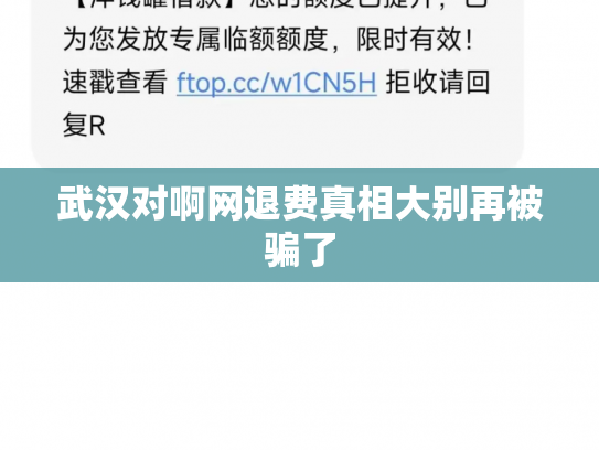 武汉对啊网退费真相大别再被骗了