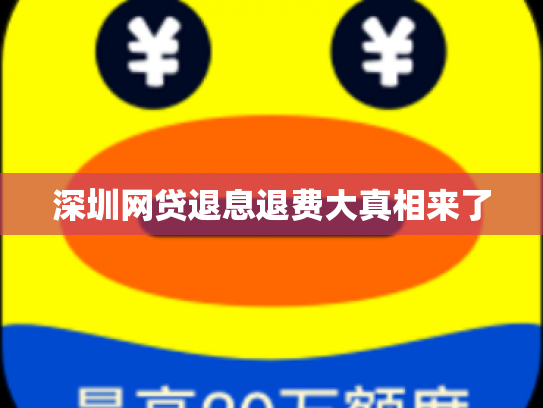 深圳网贷退息退费大真相来了