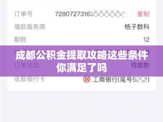 成都公积金提取攻略这些条件你满足了吗