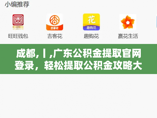 成都,丨,广东公积金提取官网登录，轻松提取公积金攻略大
