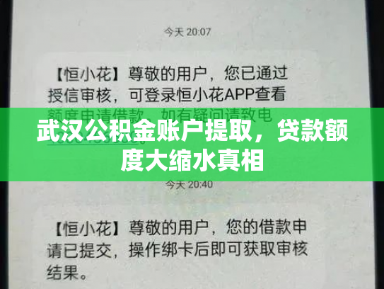 武汉公积金账户提取，贷款额度大缩水真相