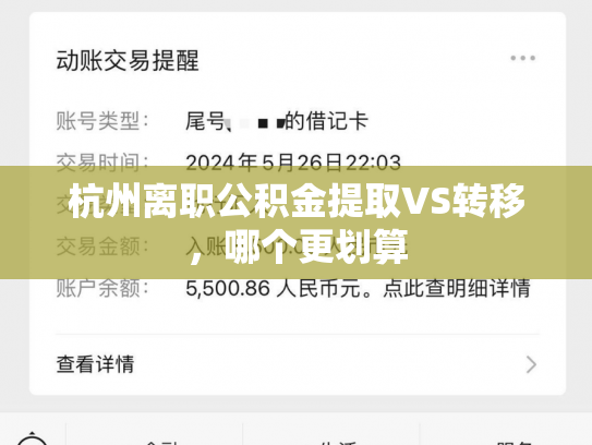 杭州离职公积金提取VS转移，哪个更划算