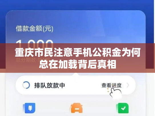 重庆市民注意手机公积金为何总在加载背后真相