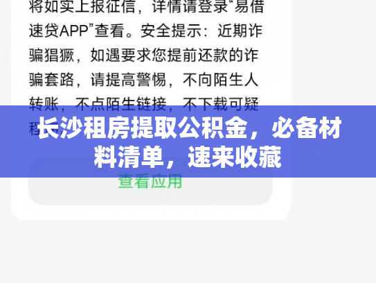 长沙租房提取公积金，必备材料清单，速来收藏
