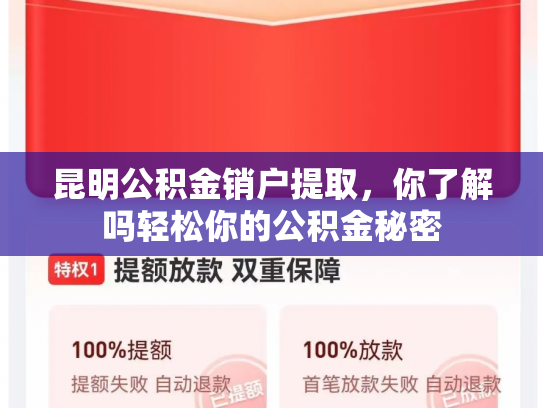 昆明公积金销户提取，你了解吗轻松你的公积金秘密