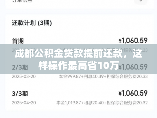 成都公积金贷款提前还款，这样操作最高省10万