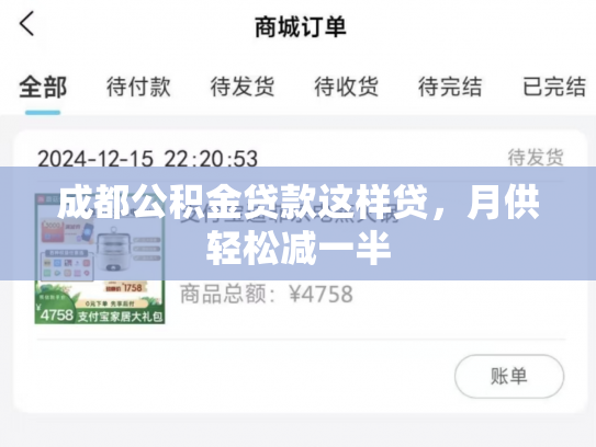 成都公积金贷款这样贷,月供轻松减一半