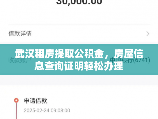 武汉租房提取公积金，房屋信息查询证明轻松办理