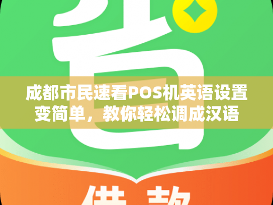 成都市民速看POS机英语设置变简单，教你轻松调成汉语
