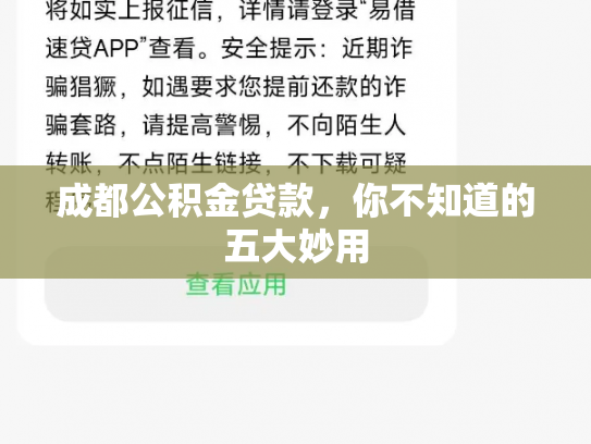 成都公积金贷款，你不知道的五大妙用