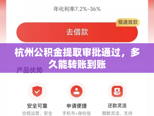 杭州公积金提取审批通过，多久能转账到账